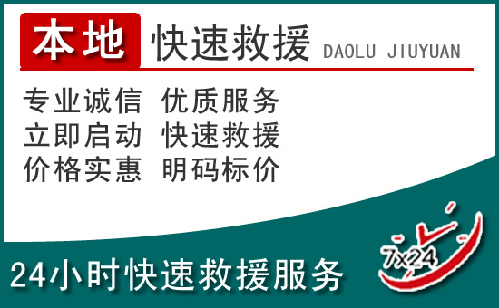马边附近24小时道路救援电话