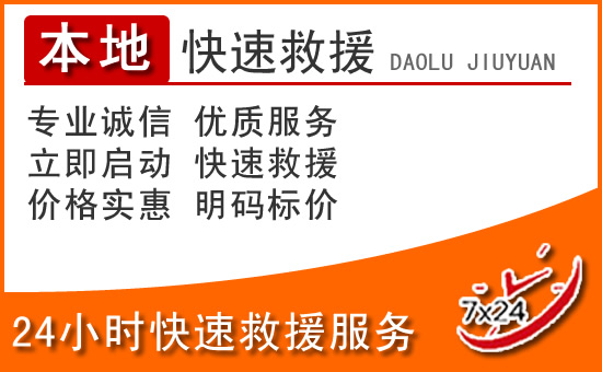 马边24小时高速公路汽车救援电话